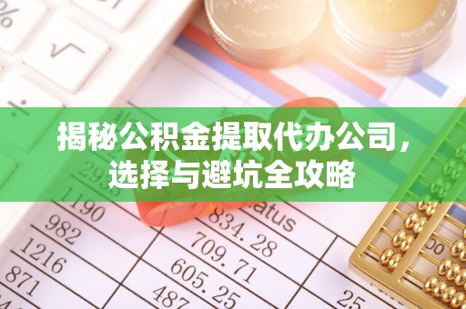 中西区揭秘公积金提取代办公司，选择与避坑全攻略