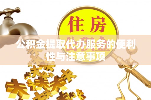 中西区公积金提取代办服务的便利性与注意事项