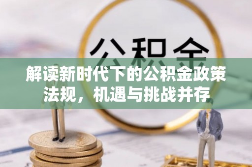 中西区解读新时代下的公积金政策法规，机遇与挑战并存