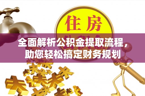 中西区全面解析公积金提取流程，助您轻松搞定财务规划