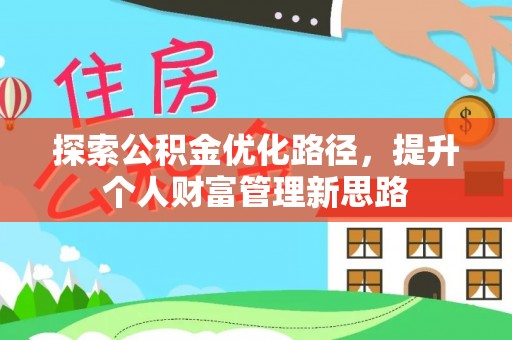 中西区探索公积金优化路径，提升个人财富管理新思路