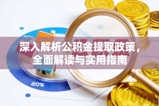 中西区深入解析公积金提取政策，全面解读与实用指南