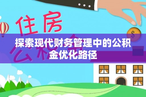 中西区探索现代财务管理中的公积金优化路径