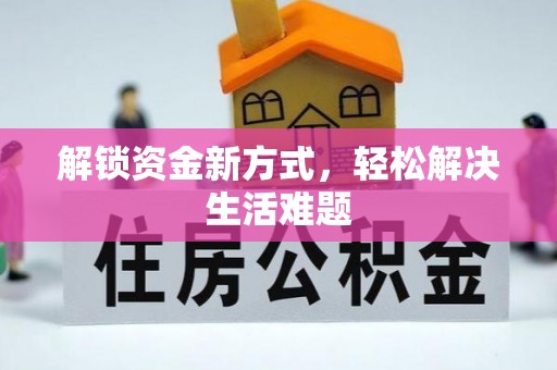 中西区解锁资金新方式，轻松解决生活难题