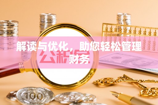 中西区解读与优化，助您轻松管理财务