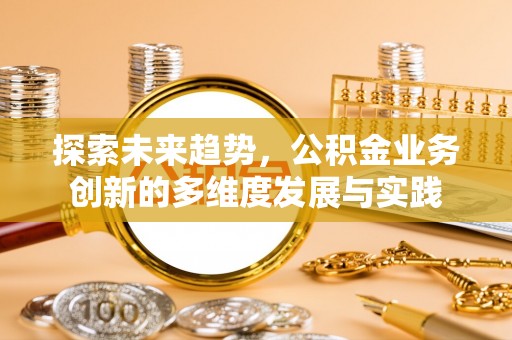 中西区探索未来趋势，公积金业务创新的多维度发展与实践
