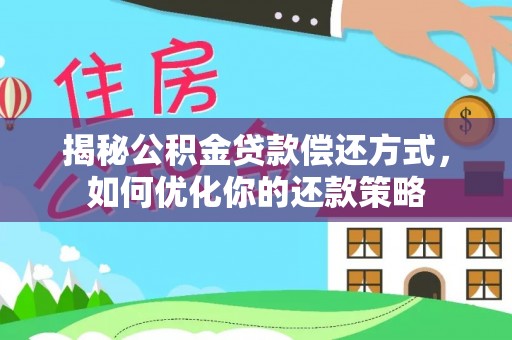 中西区揭秘公积金贷款偿还方式，如何优化你的还款策略