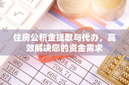 中西区住房公积金提取与代办，高效解决您的资金需求