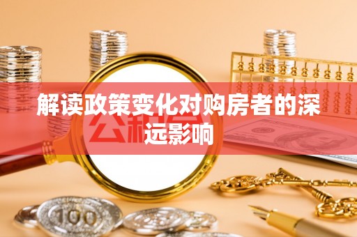 中西区解读政策变化对购房者的深远影响