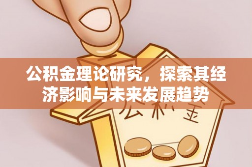 中西区公积金理论研究，探索其经济影响与未来发展趋势