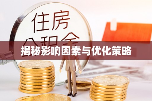 中西区揭秘影响因素与优化策略
