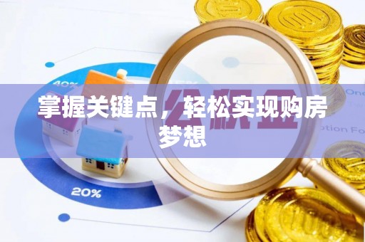 中西区掌握关键点，轻松实现购房梦想