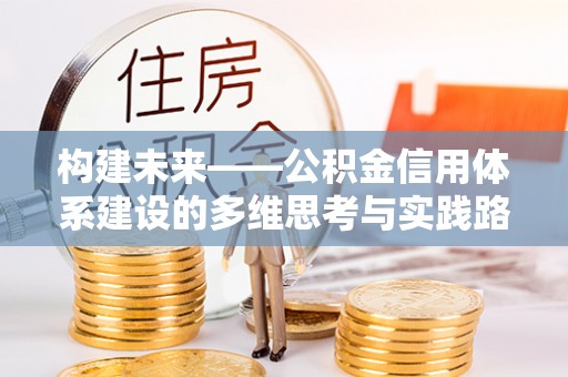 中西区构建未来——公积金信用体系建设的多维思考与实践路径