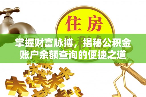 中西区掌握财富脉搏，揭秘公积金账户余额查询的便捷之道