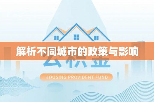 中西区解析不同城市的政策与影响