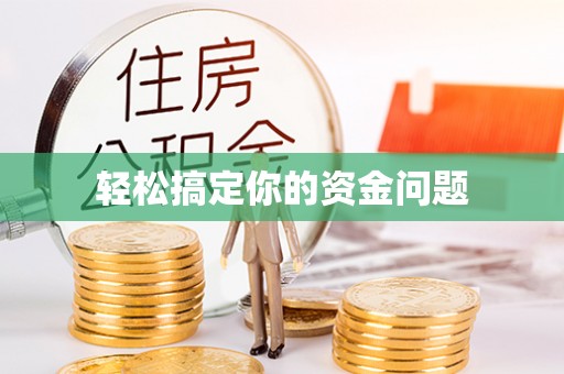 中西区轻松搞定你的资金问题