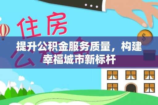 中西区提升公积金服务质量，构建幸福城市新标杆