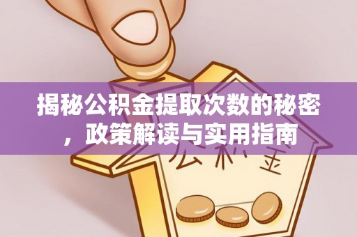 中西区揭秘公积金提取次数的秘密，政策解读与实用指南