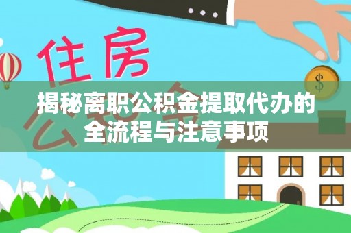 中西区揭秘离职公积金提取代办的全流程与注意事项