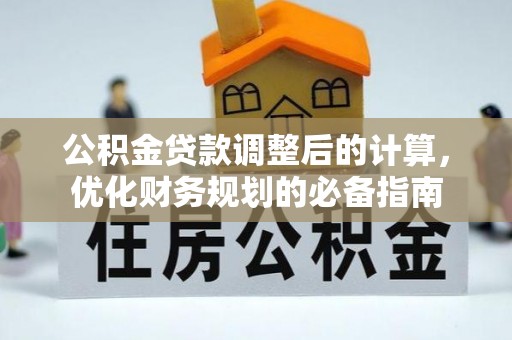 中西区公积金贷款调整后的计算，优化财务规划的必备指南