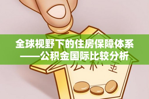 中西区全球视野下的住房保障体系——公积金国际比较分析