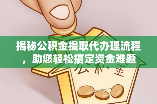 中西区揭秘公积金提取代办理流程，助您轻松搞定资金难题