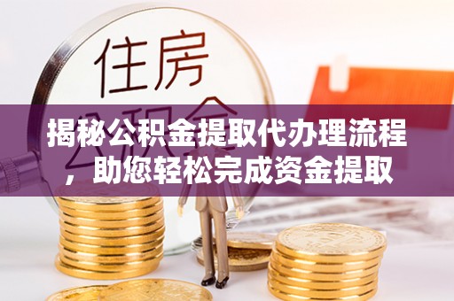 中西区揭秘公积金提取代办理流程，助您轻松完成资金提取