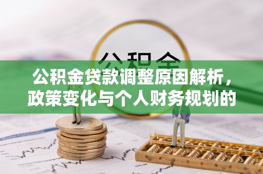 中西区公积金贷款调整原因解析，政策变化与个人财务规划的影响