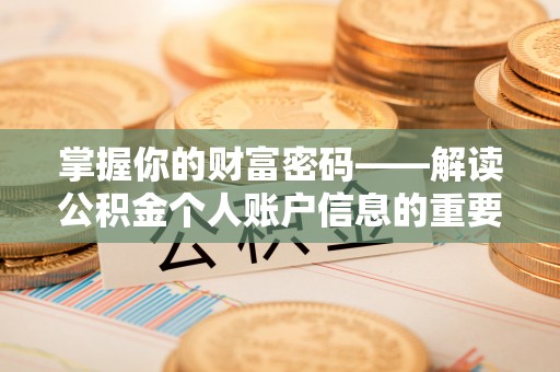 中西区掌握你的财富密码——解读公积金个人账户信息的重要性