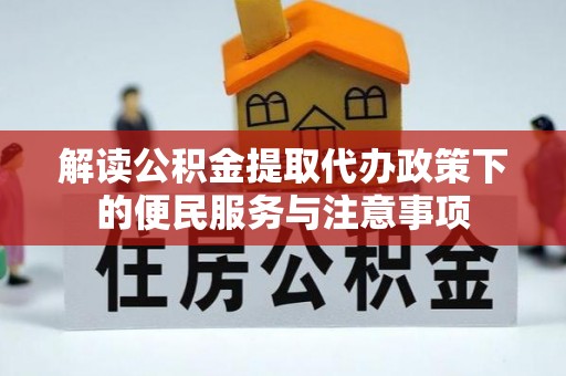 中西区解读公积金提取代办政策下的便民服务与注意事项