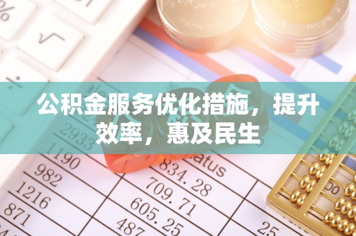 中西区公积金服务优化措施，提升效率，惠及民生
