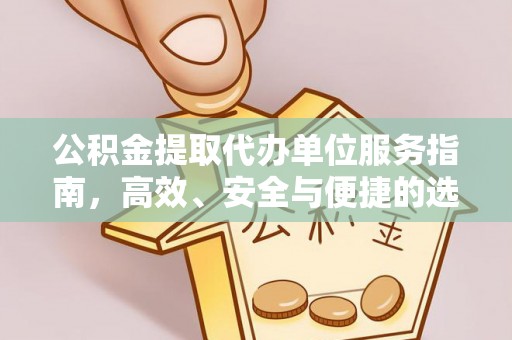 中西区公积金提取代办单位服务指南，高效、安全与便捷的选择