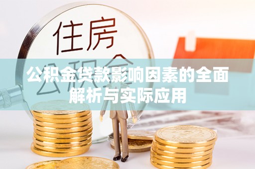 中西区公积金贷款影响因素的全面解析与实际应用