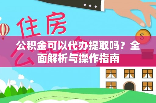 中西区公积金可以代办提取吗？全面解析与操作指南