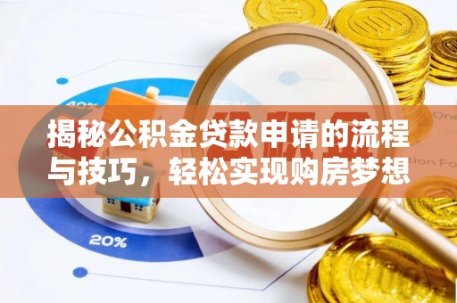 中西区揭秘公积金贷款申请的流程与技巧，轻松实现购房梦想