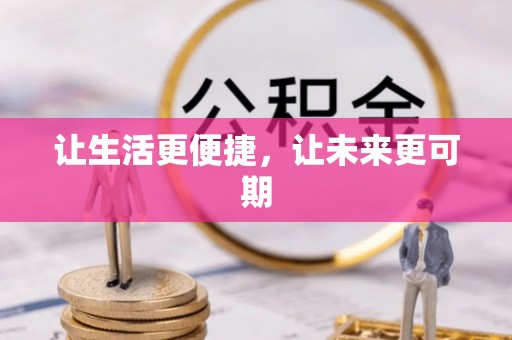 中西区让生活更便捷，让未来更可期