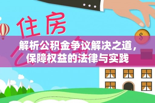 中西区解析公积金争议解决之道，保障权益的法律与实践