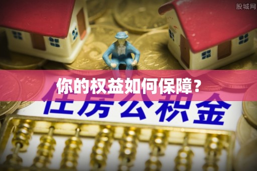 中西区你的权益如何保障？