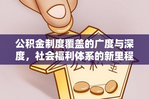 中西区公积金制度覆盖的广度与深度，社会福利体系的新里程碑