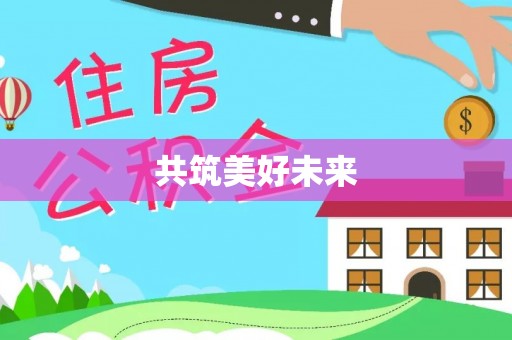 中西区共筑美好未来