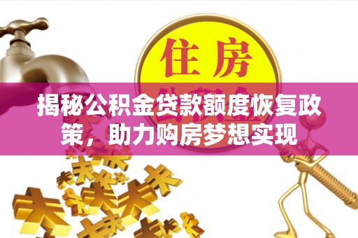 中西区揭秘公积金贷款额度恢复政策，助力购房梦想实现