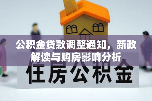 中西区公积金贷款调整通知，新政解读与购房影响分析