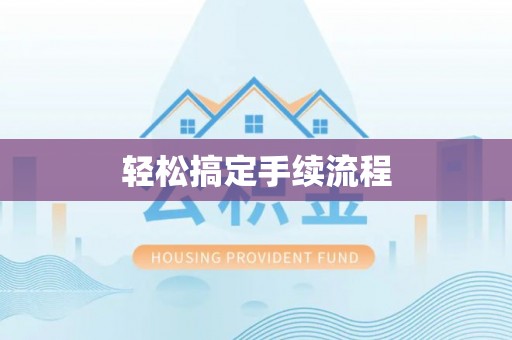 中西区轻松搞定手续流程