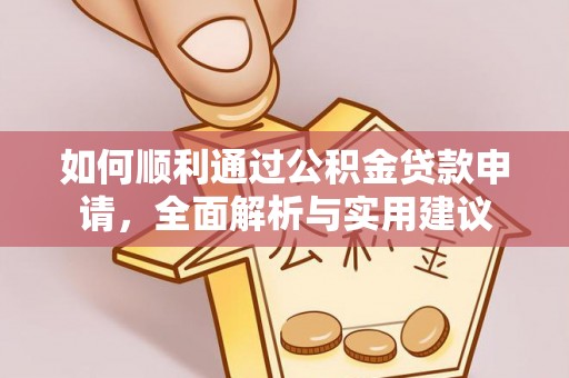 中西区如何顺利通过公积金贷款申请，全面解析与实用建议