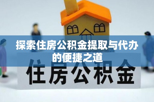 中西区探索住房公积金提取与代办的便捷之道