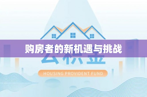 中西区购房者的新机遇与挑战