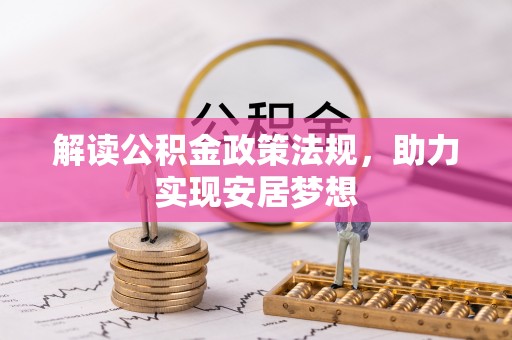 中西区解读公积金政策法规，助力实现安居梦想