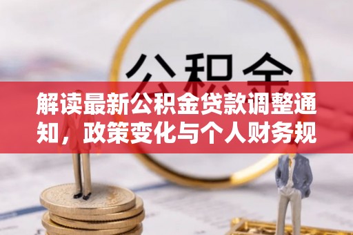中西区解读最新公积金贷款调整通知，政策变化与个人财务规划的影响