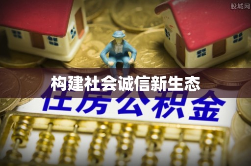 中西区构建社会诚信新生态