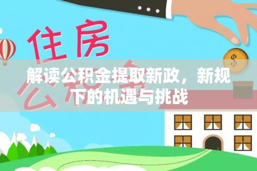 中西区解读公积金提取新政，新规下的机遇与挑战